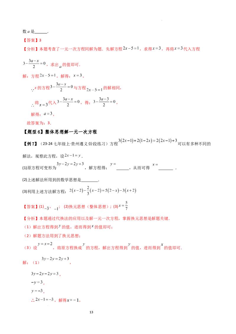 专题5.2解一元一次方程（2大知识点11类题型）（知识梳理与题型分类讲解）（人教版）（解析版）_初中数学人教版_7上-初中数学人教版_7上-初中数学人教版（新版）_07讲义练习