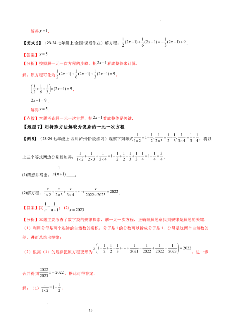 专题5.2解一元一次方程（2大知识点11类题型）（知识梳理与题型分类讲解）（人教版）（解析版）_初中数学人教版_7上-初中数学人教版_7上-初中数学人教版（新版）_07讲义练习