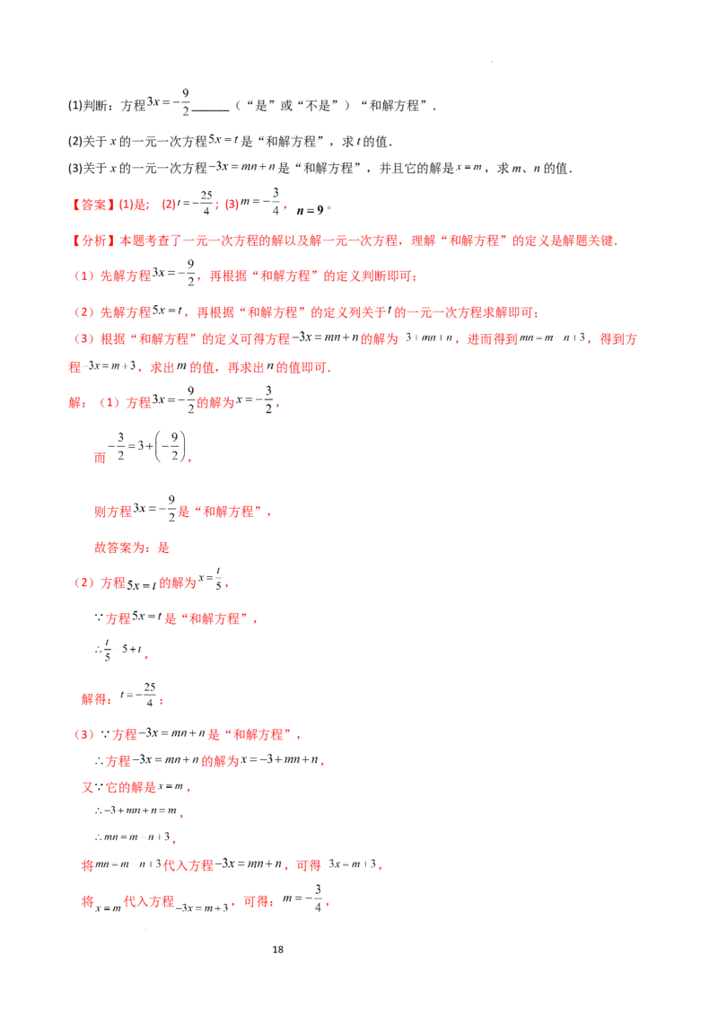 专题5.2解一元一次方程（2大知识点11类题型）（知识梳理与题型分类讲解）（人教版）（解析版）_初中数学人教版_7上-初中数学人教版_7上-初中数学人教版（新版）_07讲义练习