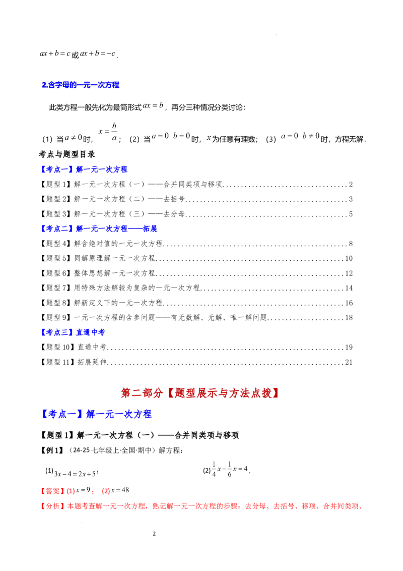 专题5.2解一元一次方程（2大知识点11类题型）（知识梳理与题型分类讲解）（人教版）（解析版）_初中数学人教版_7上-初中数学人教版_7上-初中数学人教版（新版）_07讲义练习