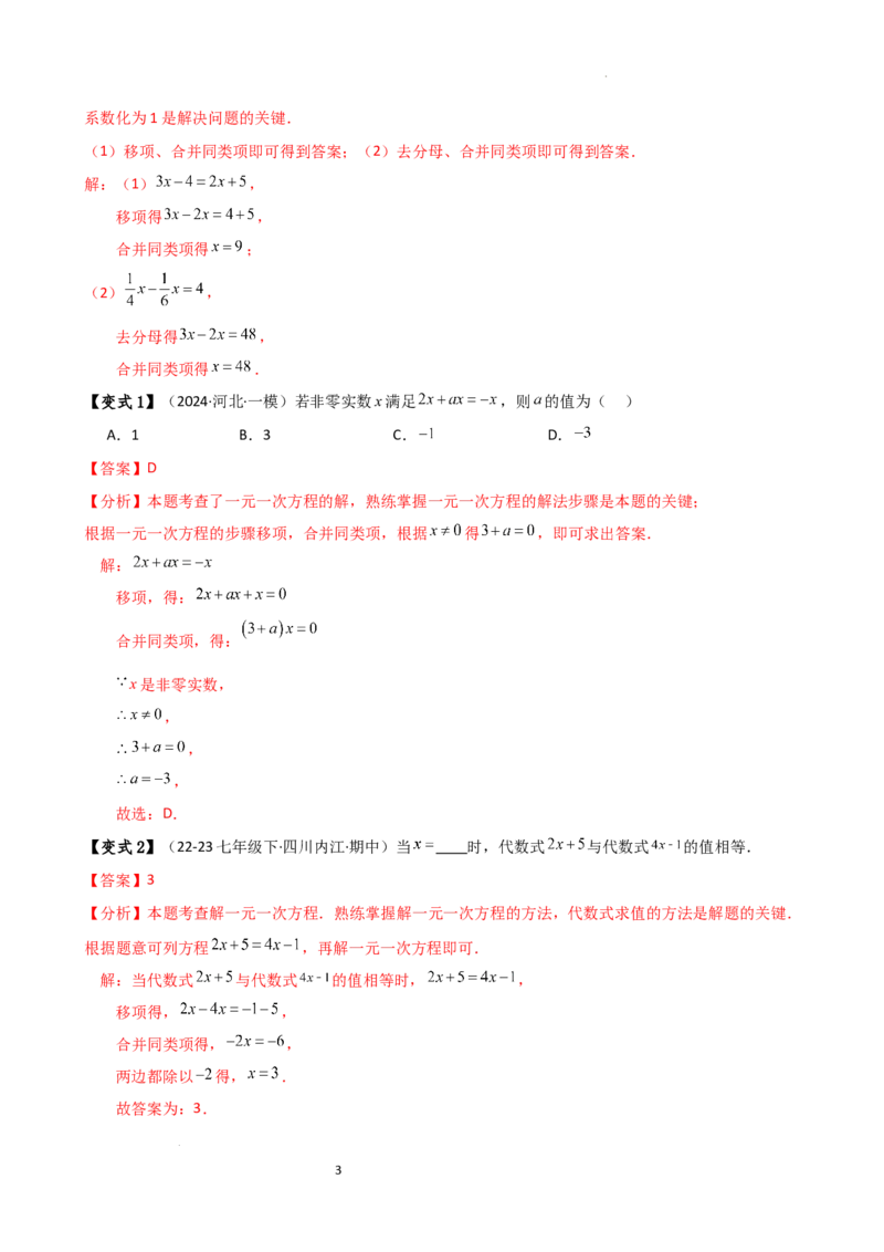 专题5.2解一元一次方程（2大知识点11类题型）（知识梳理与题型分类讲解）（人教版）（解析版）_初中数学人教版_7上-初中数学人教版_7上-初中数学人教版（新版）_07讲义练习