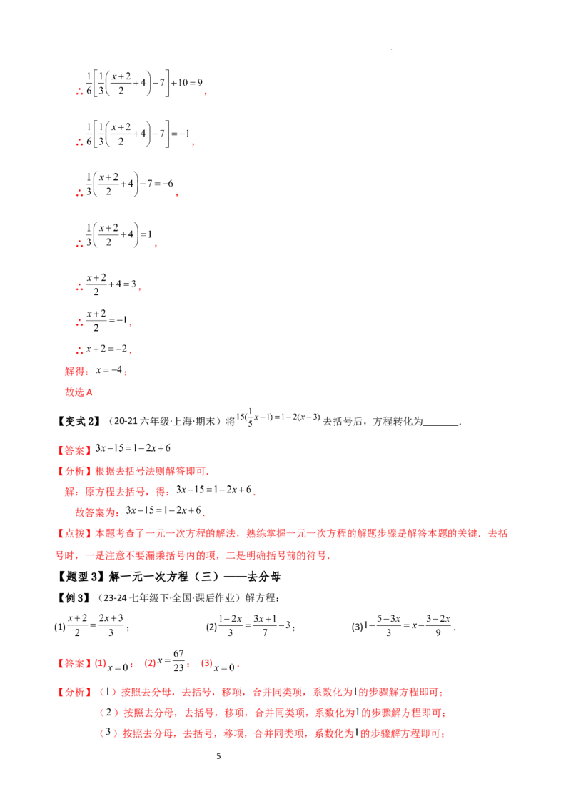 专题5.2解一元一次方程（2大知识点11类题型）（知识梳理与题型分类讲解）（人教版）（解析版）_初中数学人教版_7上-初中数学人教版_7上-初中数学人教版（新版）_07讲义练习