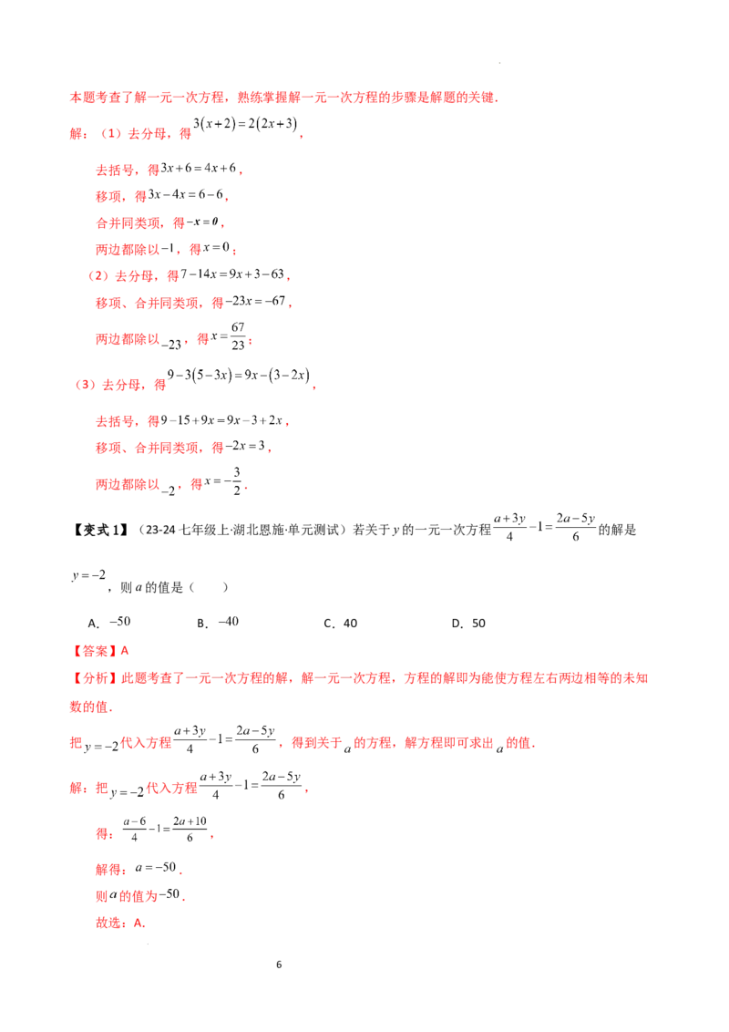 专题5.2解一元一次方程（2大知识点11类题型）（知识梳理与题型分类讲解）（人教版）（解析版）_初中数学人教版_7上-初中数学人教版_7上-初中数学人教版（新版）_07讲义练习