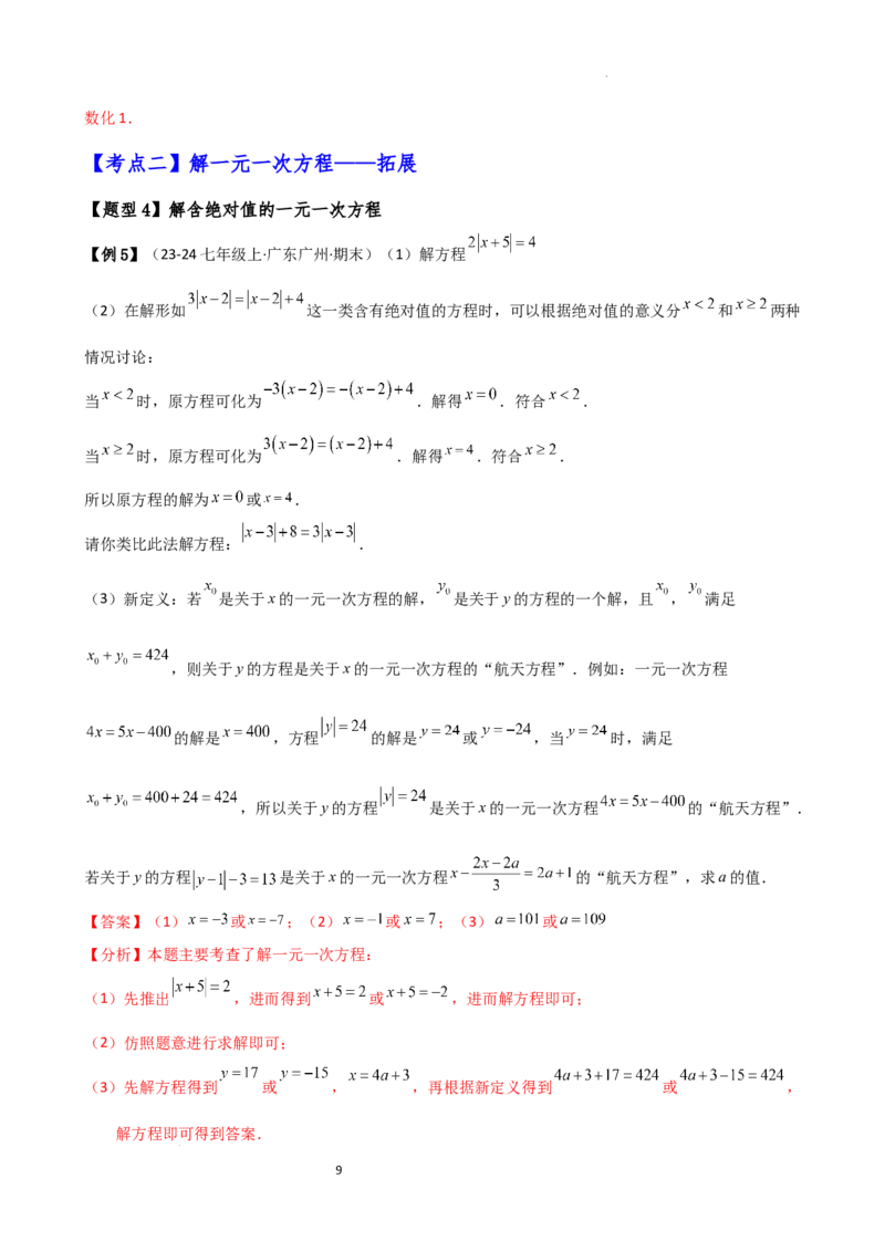 专题5.2解一元一次方程（2大知识点11类题型）（知识梳理与题型分类讲解）（人教版）（解析版）_初中数学人教版_7上-初中数学人教版_7上-初中数学人教版（新版）_07讲义练习