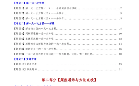 专题5.2解一元一次方程（2大知识点11类题型）（知识梳理与题型分类讲解）（人教版）（解析版）_初中数学人教版_7上-初中数学人教版_7上-初中数学人教版（新版）_07讲义练习
