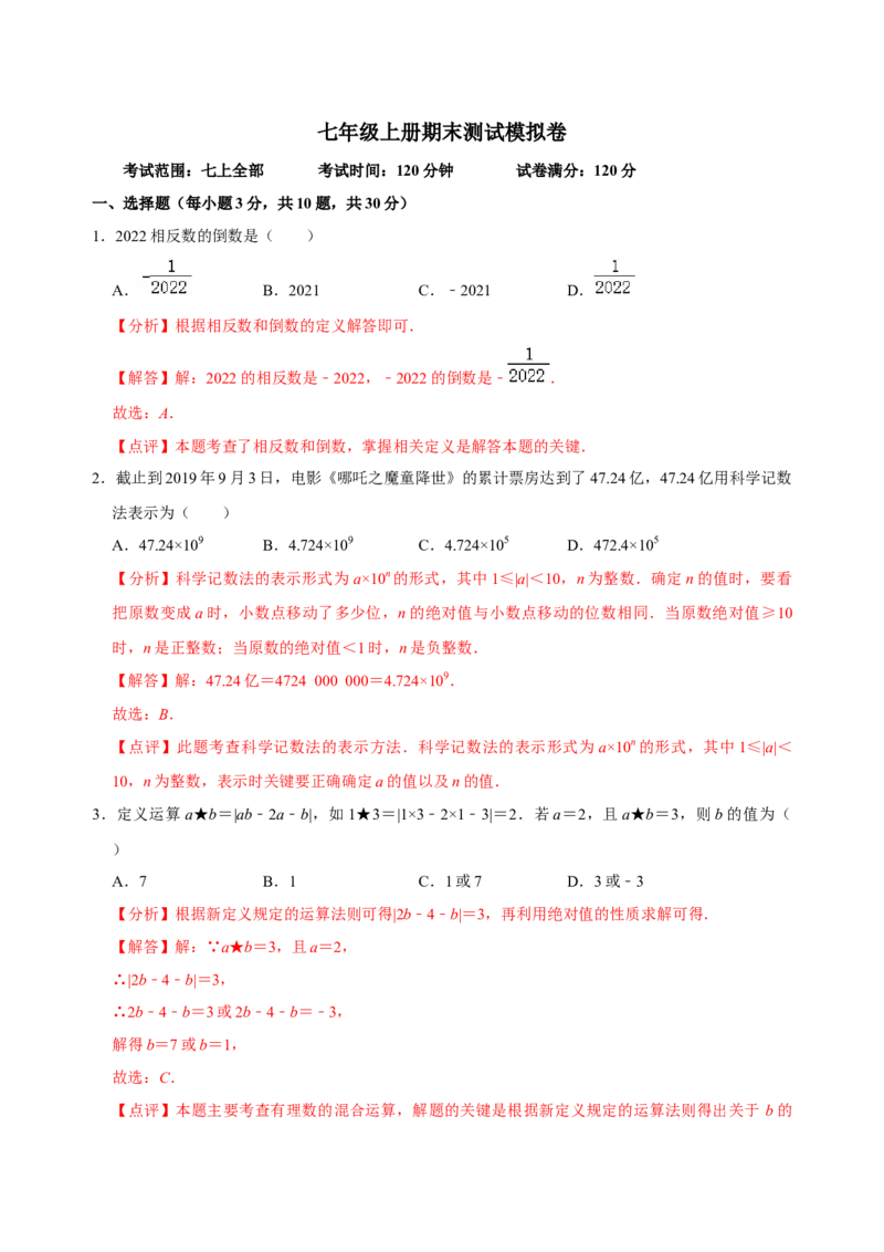 期末测试模拟卷（解析版）_初中数学人教版_7上-初中数学人教版_7上-初中数学人教版（旧版）赠送_07专项讲练_专题突破2022-2023学年七年级数学上册重难点及章节分类精品讲义(人教版)