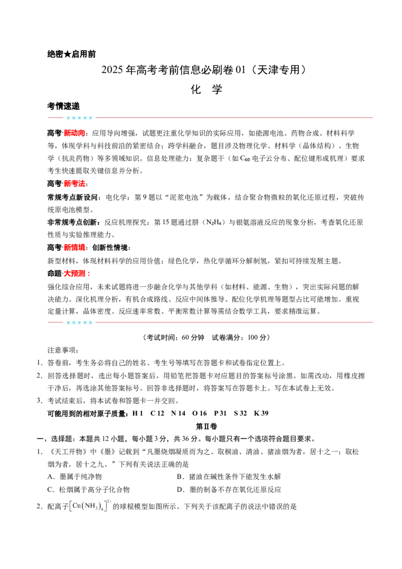 信息必刷卷01（天津专用）（原卷版）_05高考化学_2025年新高考资料_2025考前信息卷_2025年高考化学考前信息必刷卷（天津专用）3445059