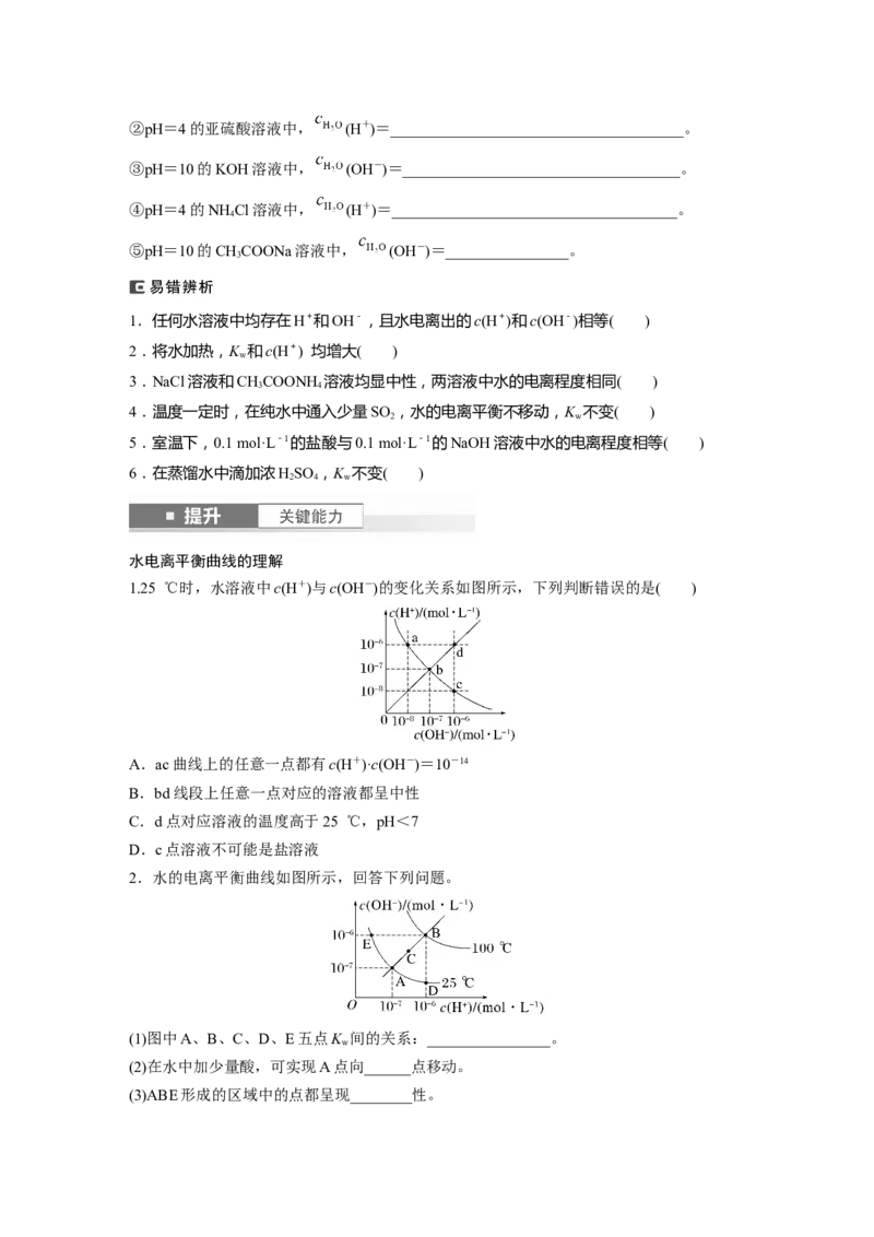 大单元四　第十二章　第52讲　水的电离和溶液的pH_05高考化学_2025年新高考资料_一轮复习_2025大一轮复习讲义+课件（完结）_2025大一轮复习讲义化学学生用书Word版文档全书