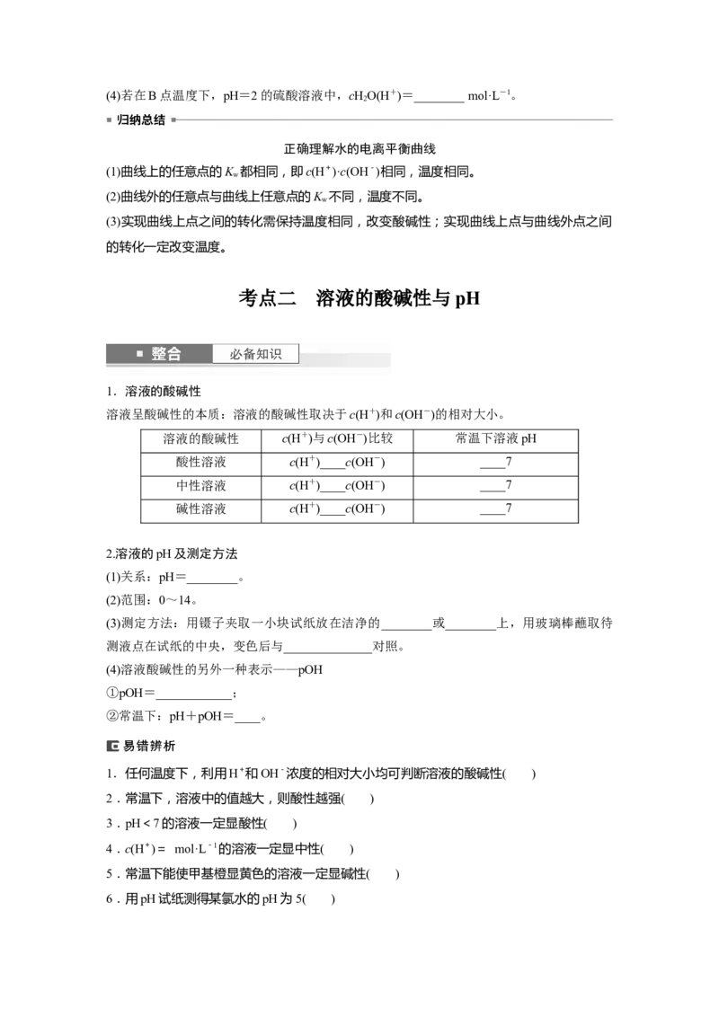 大单元四　第十二章　第52讲　水的电离和溶液的pH_05高考化学_2025年新高考资料_一轮复习_2025大一轮复习讲义+课件（完结）_2025大一轮复习讲义化学学生用书Word版文档全书
