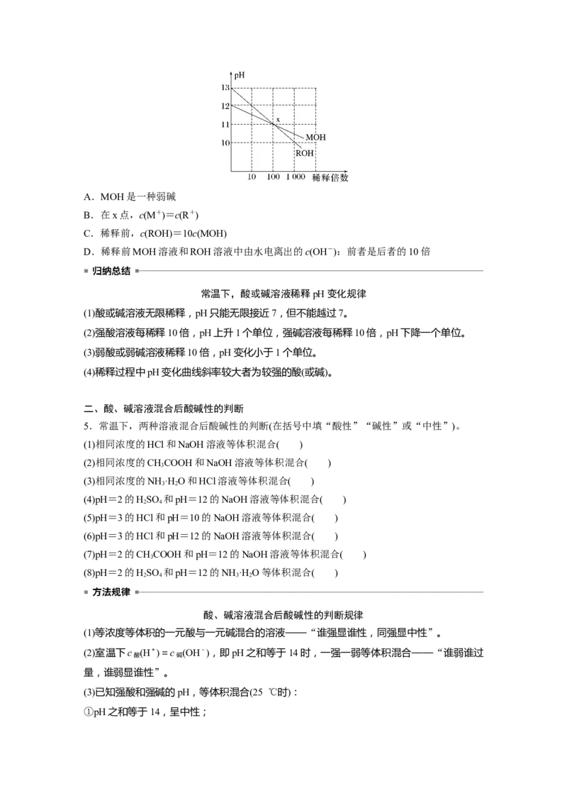 大单元四　第十二章　第52讲　水的电离和溶液的pH_05高考化学_2025年新高考资料_一轮复习_2025大一轮复习讲义+课件（完结）_2025大一轮复习讲义化学学生用书Word版文档全书