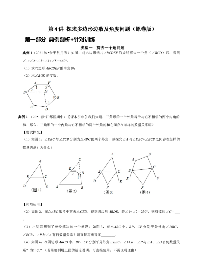 第4讲探求多边形边数及角度问题（原卷版）-2022-2023学年八年级数学上册常考点（数学思想+解题技巧+专项突破+精准提升）_初中数学人教版_8上-初中数学人教版_旧版_07专项讲练