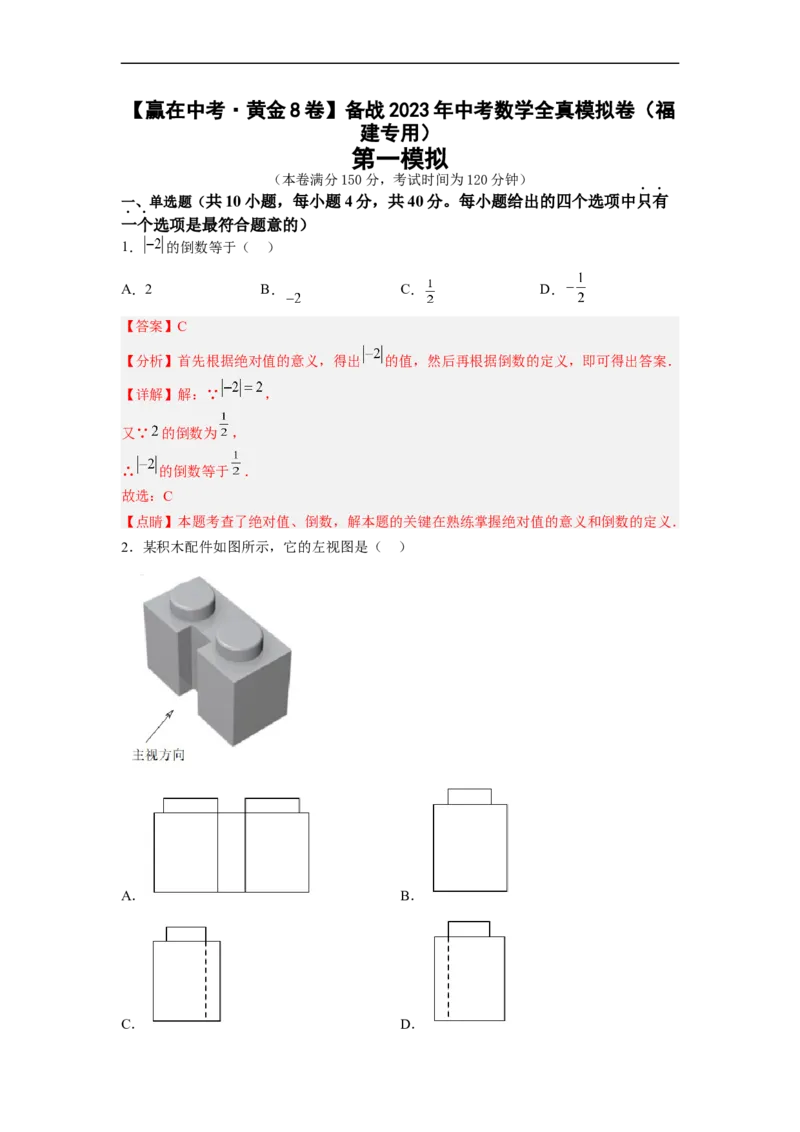 黄金卷01-赢在中考&middot;黄金8卷备战2023年中考数学全真模拟卷（福建专用）（解析版）_初中数学人教版_9下-初中数学人教版_10中考模拟卷