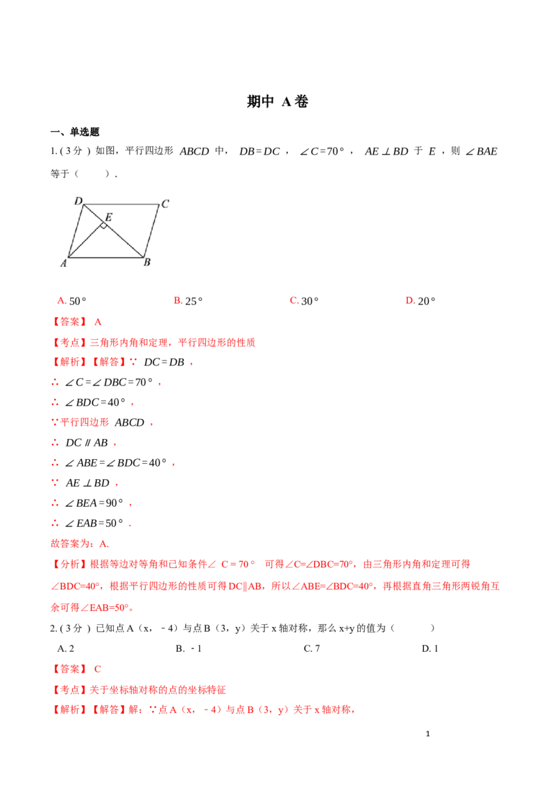 期中测试卷A卷（解析版）_初中数学人教版_8上-初中数学人教版_旧版_06习题试卷_3期中试卷_期中测试卷A卷-八年级数学上册同步必刷基础拓展单元卷（人教版）