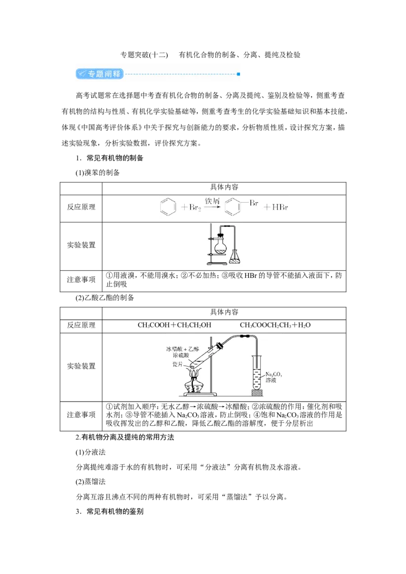 专题突破(十二)有机化合物的制备、分离、提纯及检验（教案）_05高考化学_新高考复习资料_2022年新高考资料_2022届一轮复习讲练结合_第九章常见的有机化合物