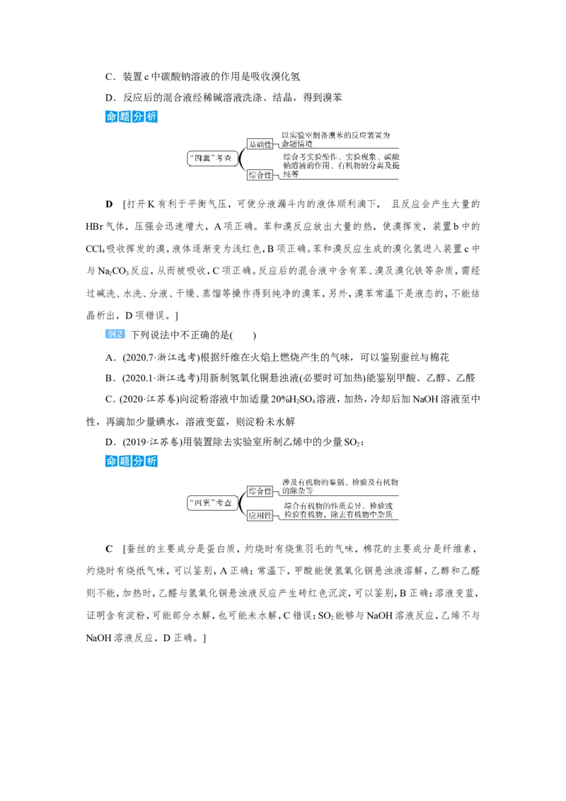 专题突破(十二)有机化合物的制备、分离、提纯及检验（教案）_05高考化学_新高考复习资料_2022年新高考资料_2022届一轮复习讲练结合_第九章常见的有机化合物