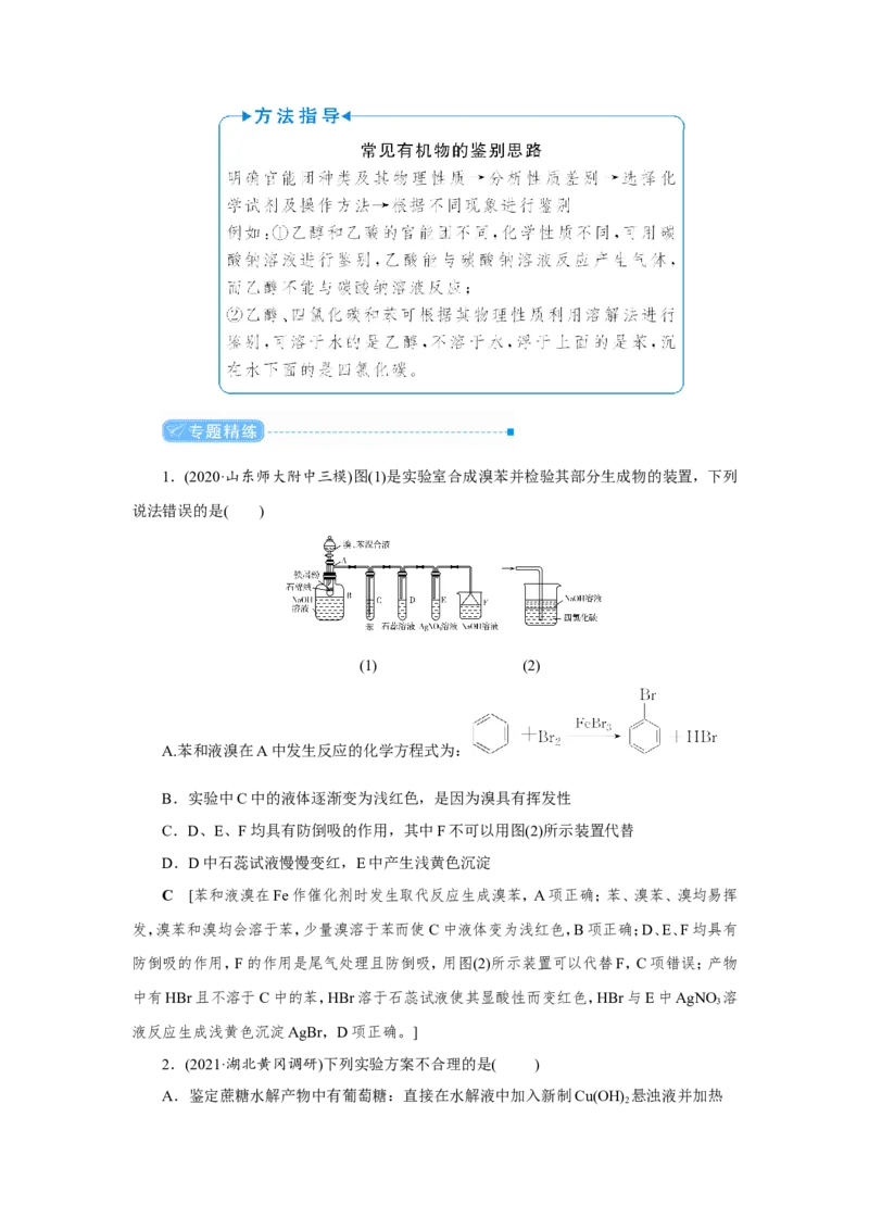 专题突破(十二)有机化合物的制备、分离、提纯及检验（教案）_05高考化学_新高考复习资料_2022年新高考资料_2022届一轮复习讲练结合_第九章常见的有机化合物