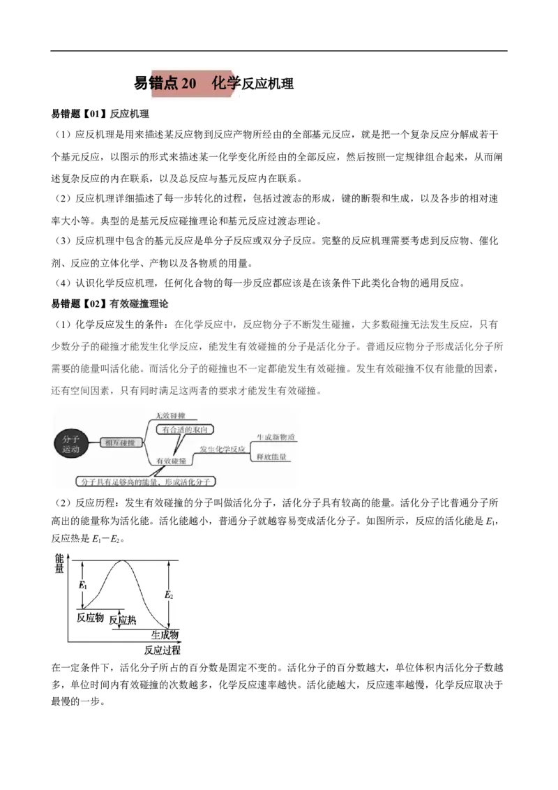易错点20化学反应机理-备战2023年高考化学考试易错题（解析版）_05高考化学_通用版（老高考）复习资料_2023年复习资料_专项复习_备战2023年高考化学考试易错题（全国通用）