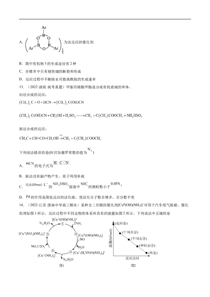 易错点20化学反应机理-备战2023年高考化学考试易错题（解析版）_05高考化学_通用版（老高考）复习资料_2023年复习资料_专项复习_备战2023年高考化学考试易错题（全国通用）