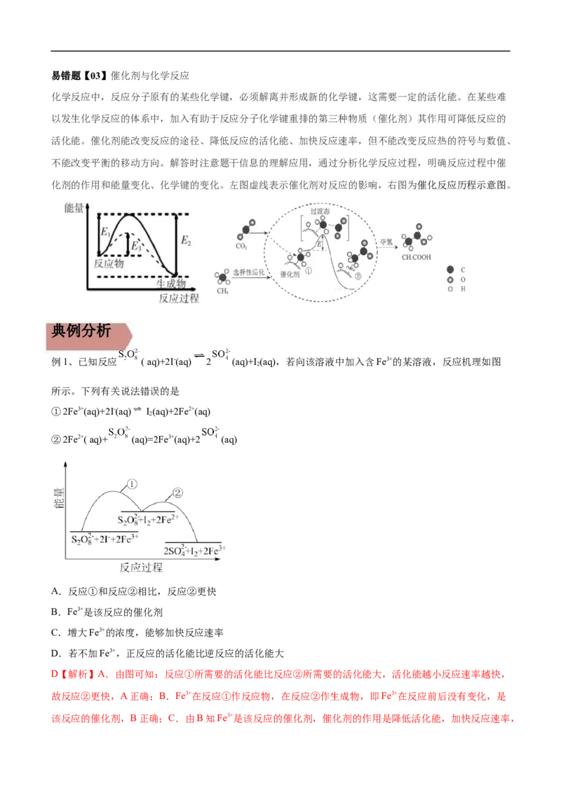 易错点20化学反应机理-备战2023年高考化学考试易错题（解析版）_05高考化学_通用版（老高考）复习资料_2023年复习资料_专项复习_备战2023年高考化学考试易错题（全国通用）