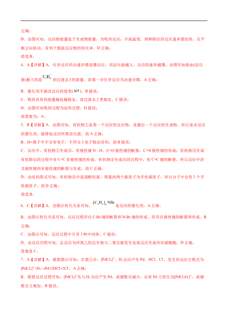 易错点20化学反应机理-备战2023年高考化学考试易错题（解析版）_05高考化学_通用版（老高考）复习资料_2023年复习资料_专项复习_备战2023年高考化学考试易错题（全国通用）