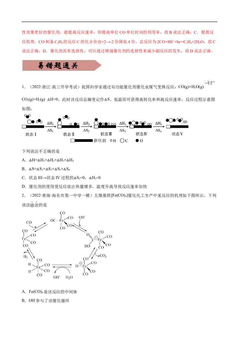 易错点20化学反应机理-备战2023年高考化学考试易错题（解析版）_05高考化学_通用版（老高考）复习资料_2023年复习资料_专项复习_备战2023年高考化学考试易错题（全国通用）