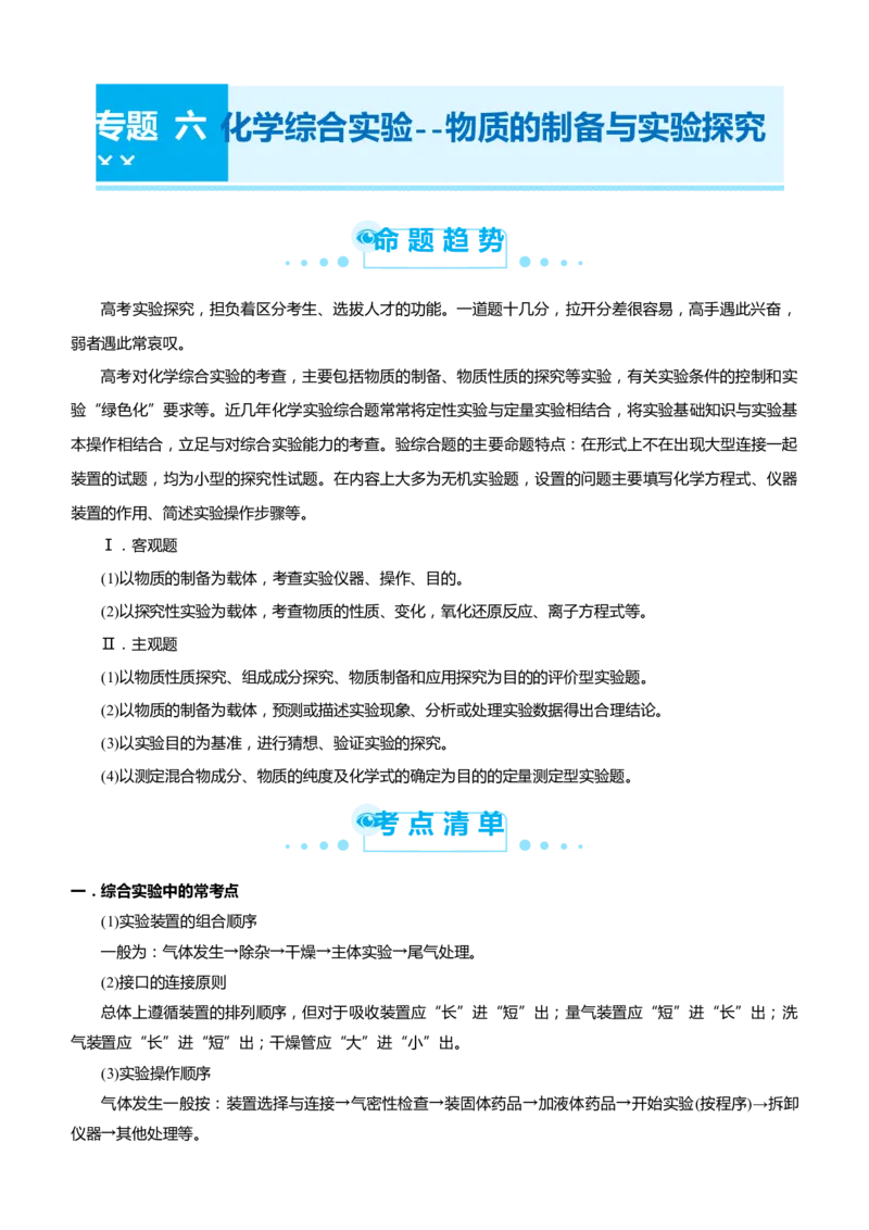 原创（新高考）2021届高考二轮精品专题六化学综合实验--物质的制备与实验探究学生版_05高考化学_新高考复习资料_2021新高考资料_2021届（新高考）化学二轮精品专题
