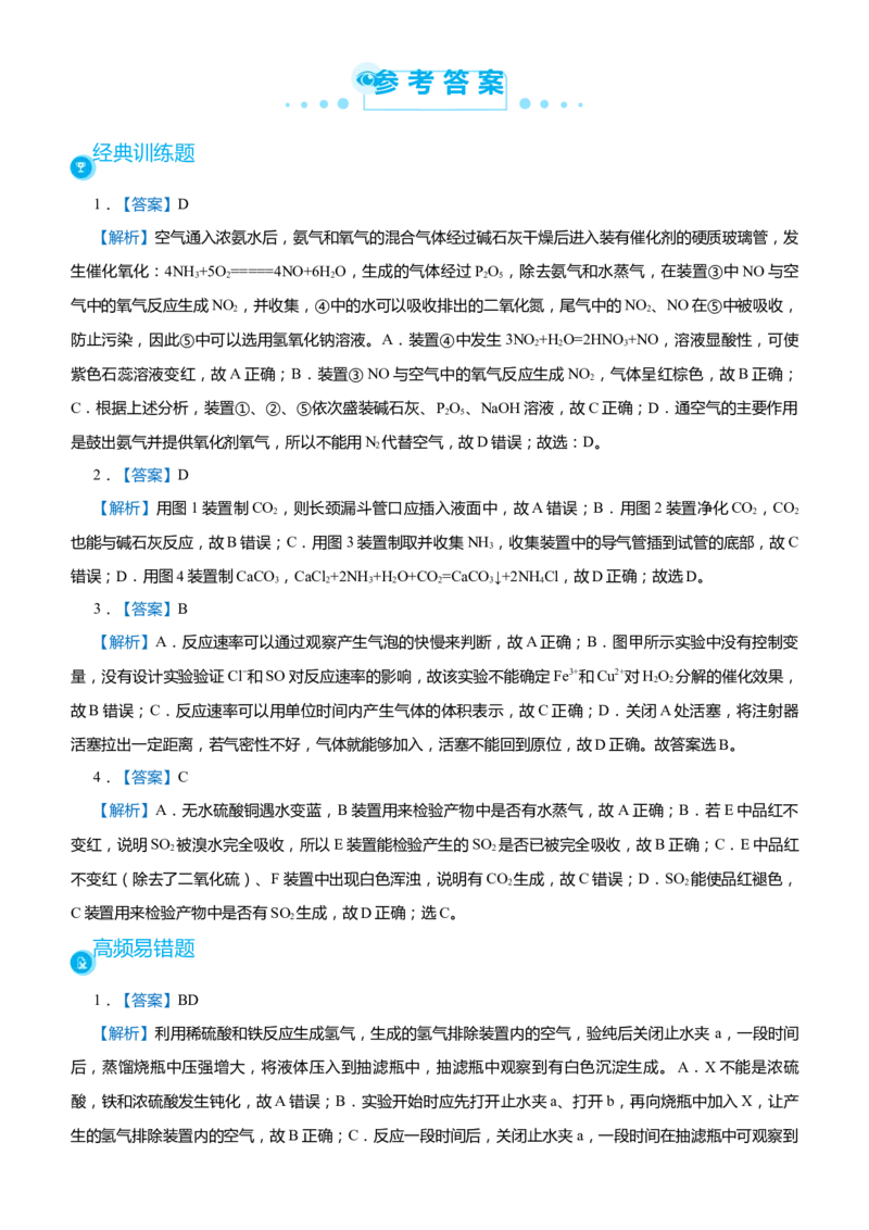 原创（新高考）2021届高考二轮精品专题六化学综合实验--物质的制备与实验探究学生版_05高考化学_新高考复习资料_2021新高考资料_2021届（新高考）化学二轮精品专题