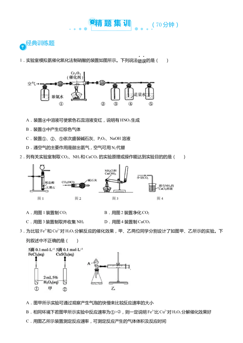 原创（新高考）2021届高考二轮精品专题六化学综合实验--物质的制备与实验探究学生版_05高考化学_新高考复习资料_2021新高考资料_2021届（新高考）化学二轮精品专题