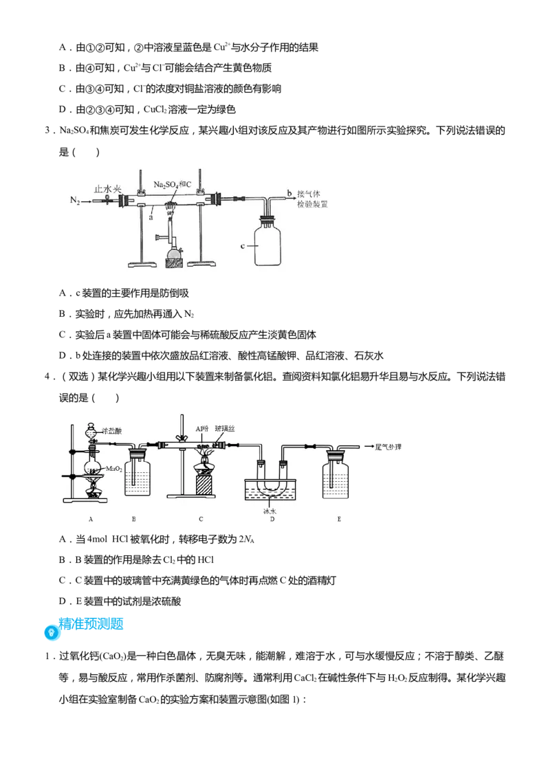 原创（新高考）2021届高考二轮精品专题六化学综合实验--物质的制备与实验探究学生版_05高考化学_新高考复习资料_2021新高考资料_2021届（新高考）化学二轮精品专题