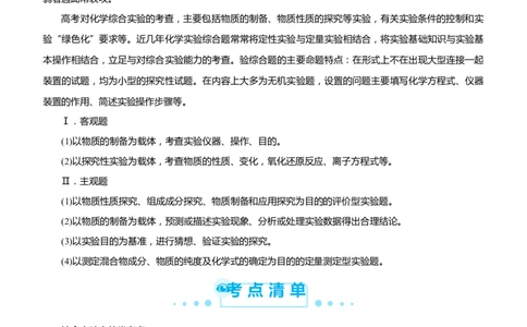 原创（新高考）2021届高考二轮精品专题六化学综合实验--物质的制备与实验探究学生版_05高考化学_新高考复习资料_2021新高考资料_2021届（新高考）化学二轮精品专题