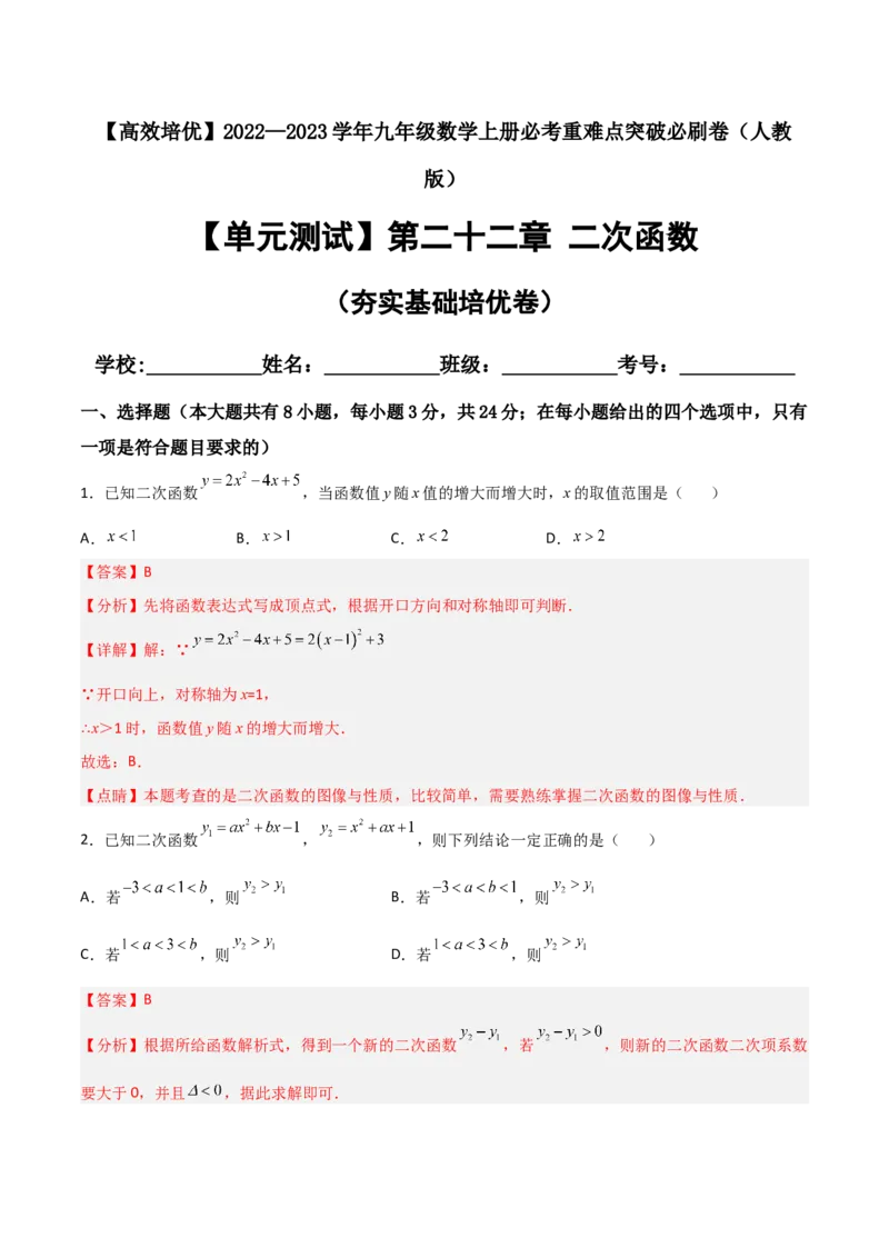 单元测试第二十二章二次函数（夯实基础培优卷）（解析版）_初中数学人教版_9上-初中数学人教版_06习题试卷_2单元测试_单元测试（第3套）