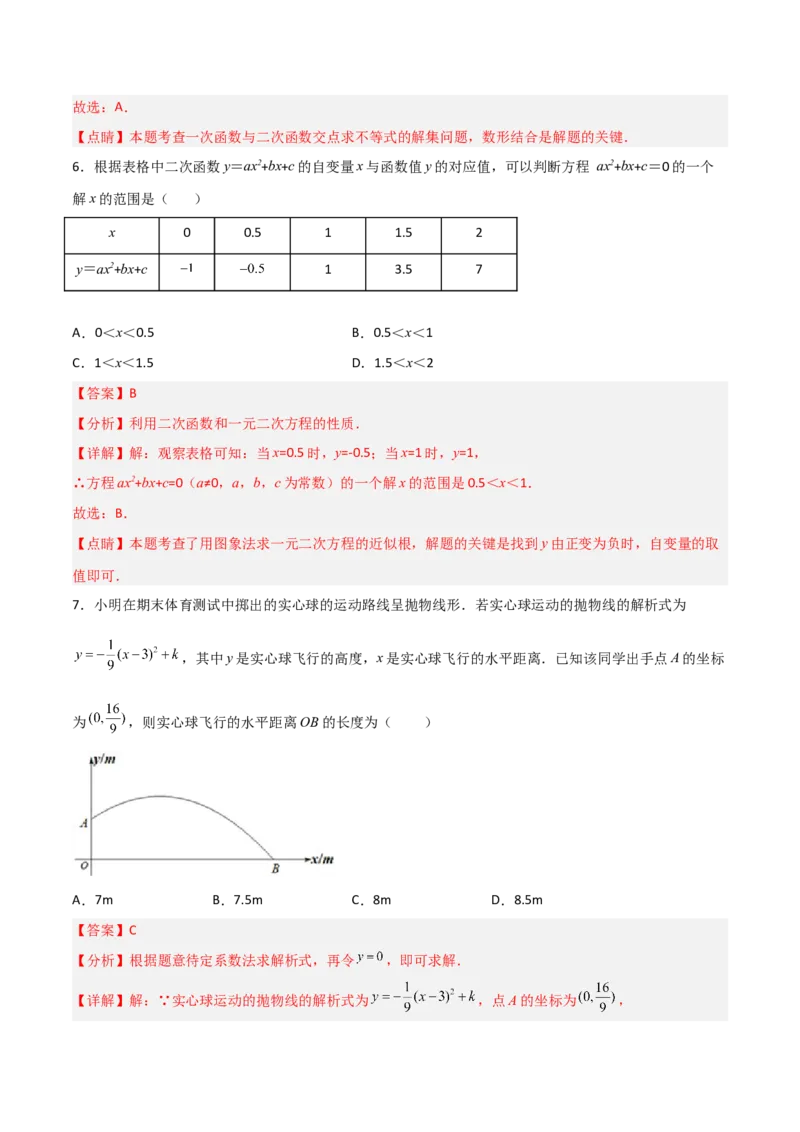 单元测试第二十二章二次函数（夯实基础培优卷）（解析版）_初中数学人教版_9上-初中数学人教版_06习题试卷_2单元测试_单元测试（第3套）