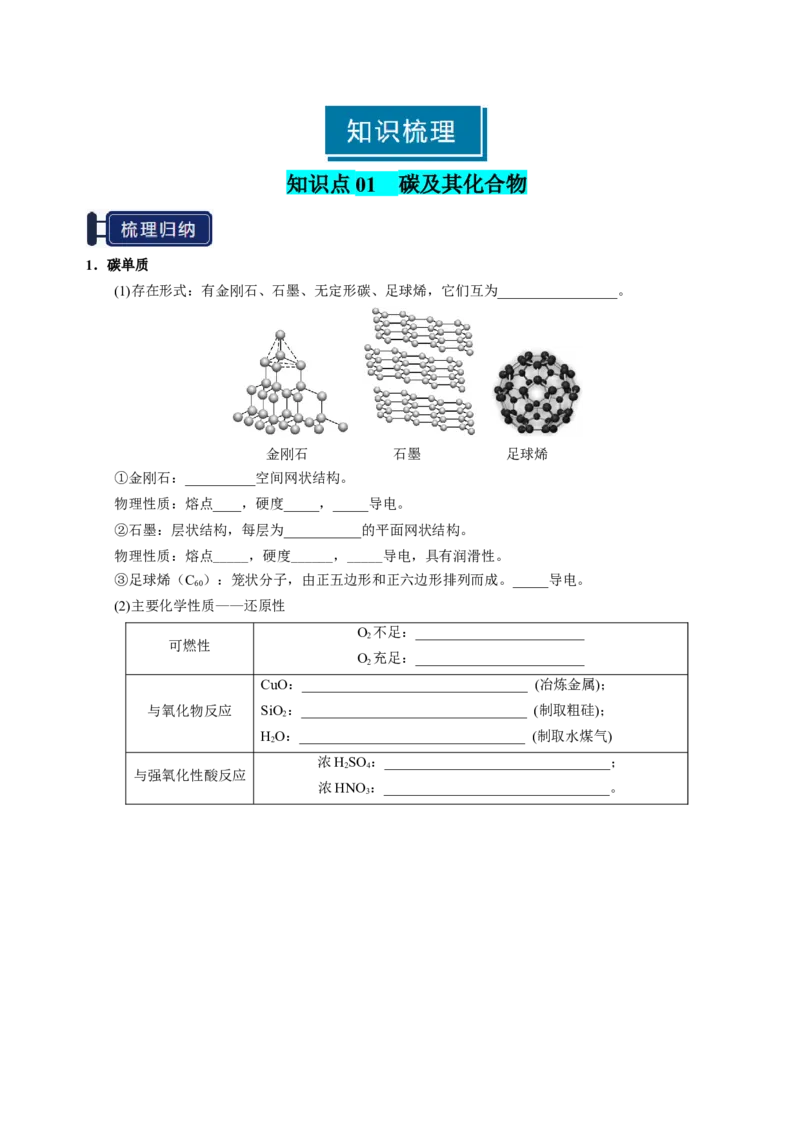 知识清单12碳、硅及无机非金属材料-上好课2025年高考化学一轮复习知识清单（新高考专用）（原卷版）_05高考化学_新高考复习资料_2025年新高考资料