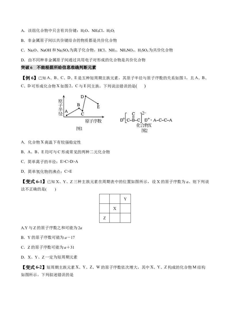 易错类型08元素推断元素周期律（8大易错点）（原卷版）_05高考化学_新高考复习资料_2024年新高考资料_❤专项复习资料_备战2024年高考化学考试易错题（全国通用）