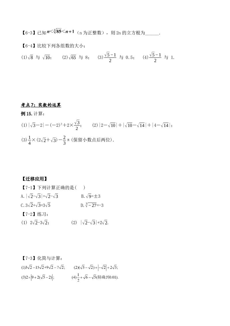 第六章实数章节复习（导学案）_初中数学人教版_7下-初中数学人教版_7下-初中数学人教版（旧版）赠送_01课件+教案（配套）_课件+教案+学案（第1套）_学案