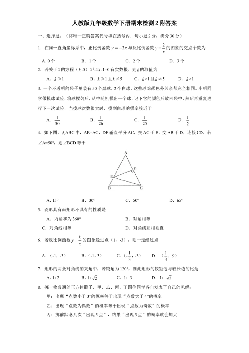 人教版九年级数学下册期末检测2附答案_初中数学人教版_9下-初中数学人教版_06习题试卷_4期末试卷_期末检测试卷（共7份含答案）