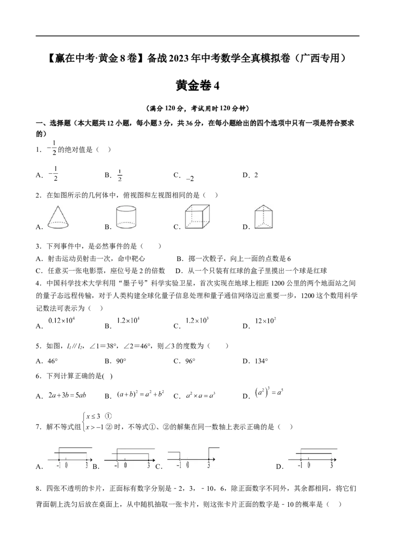 黄金卷4-赢在中考&middot;黄金8卷备战2023年中考数学全真模拟卷（广西专用）（原卷版）_初中数学人教版_9下-初中数学人教版_10中考模拟卷