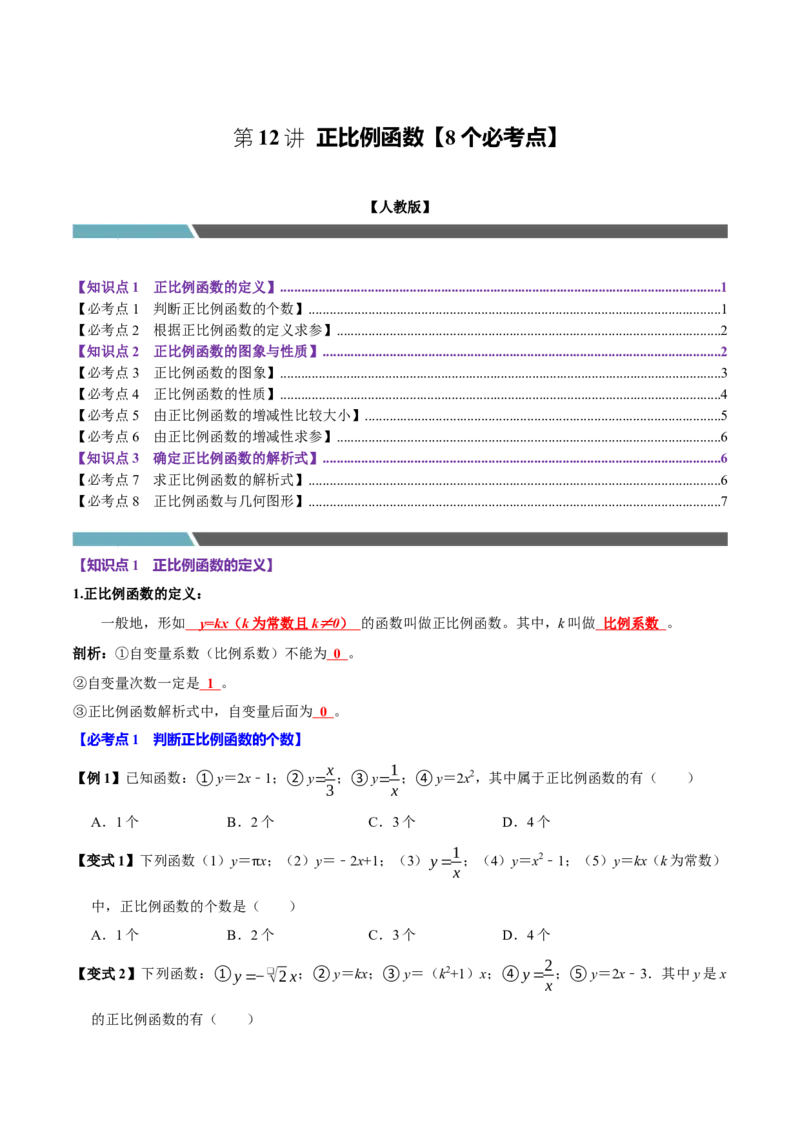 第12讲正比例函数（8个必考点）（必考点分类集训）（人教版）（学生版）_初中数学_八年级数学下册（人教版）_考点分类必刷题-U181