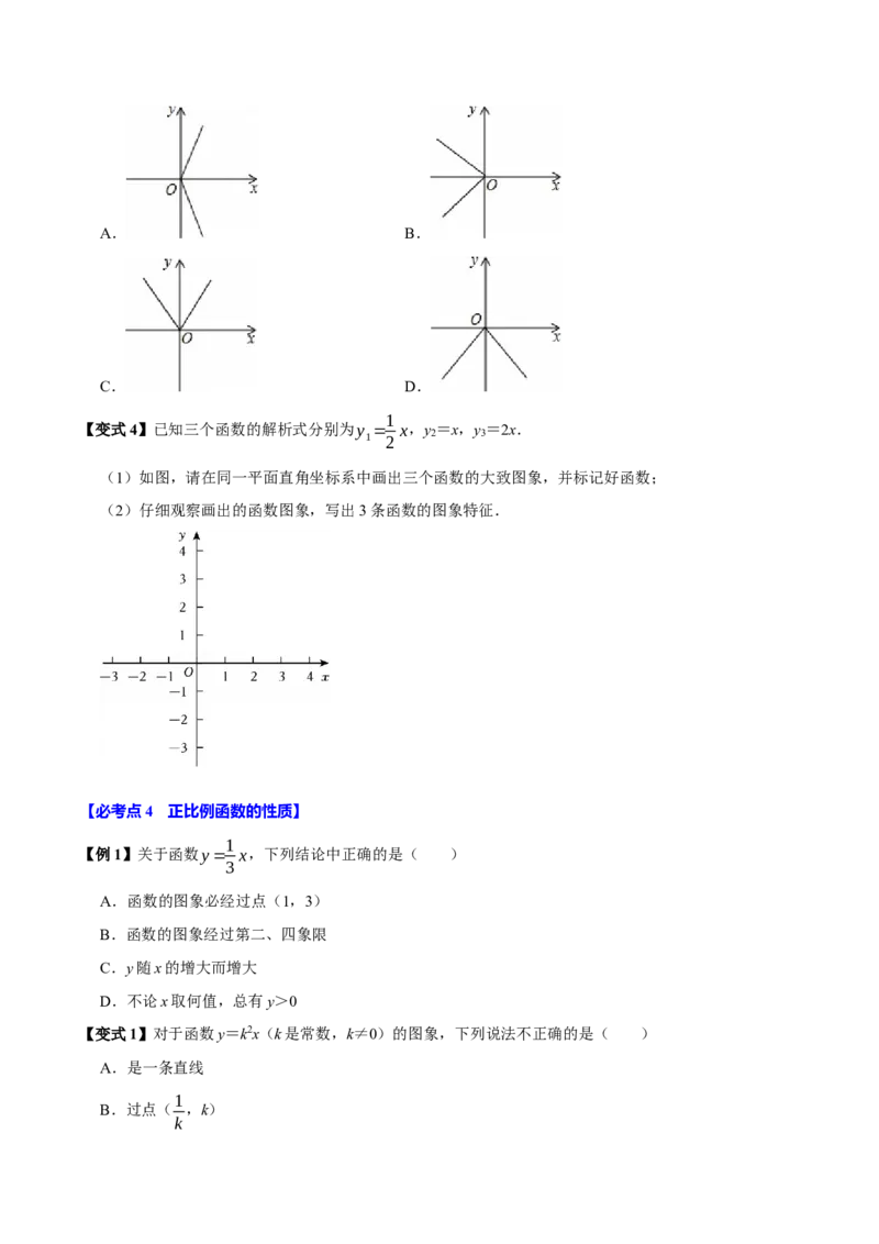 第12讲正比例函数（8个必考点）（必考点分类集训）（人教版）（学生版）_初中数学_八年级数学下册（人教版）_考点分类必刷题-U181
