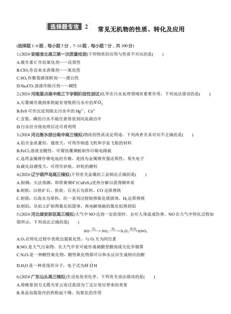 专题二　选择题专攻2　常见无机物的性质、转化及应用淘宝店：红太阳资料库_05高考化学_2025年新高考资料_二轮复习_2025年高考化学大二轮_2025化学二轮复习_题型突破练+考前特训