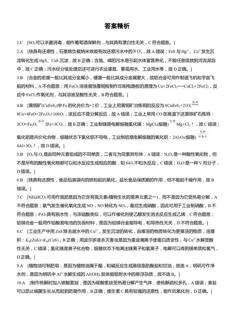专题二　选择题专攻2　常见无机物的性质、转化及应用淘宝店：红太阳资料库_05高考化学_2025年新高考资料_二轮复习_2025年高考化学大二轮_2025化学二轮复习_题型突破练+考前特训