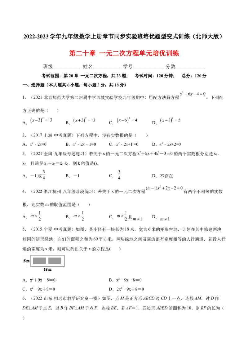 第二十章一元二次方程单元培优训练（原卷版）-2022-2023学年八年级数学上册章节同步实验班培优题型变式训练（人教版）_初中数学人教版_9上-初中数学人教版_07专项讲练