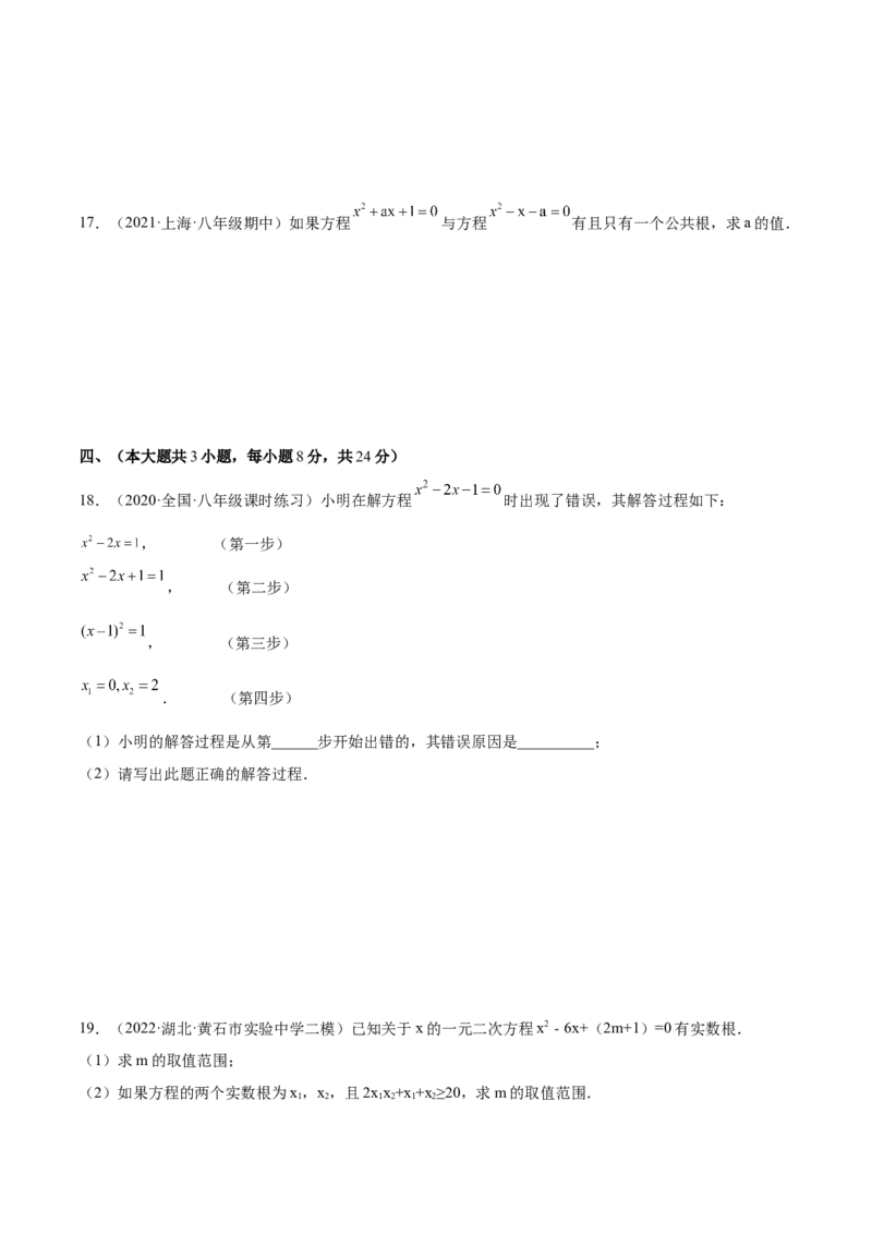 第二十章一元二次方程单元培优训练（原卷版）-2022-2023学年八年级数学上册章节同步实验班培优题型变式训练（人教版）_初中数学人教版_9上-初中数学人教版_07专项讲练