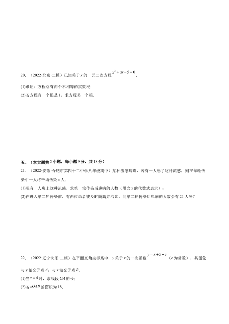 第二十章一元二次方程单元培优训练（原卷版）-2022-2023学年八年级数学上册章节同步实验班培优题型变式训练（人教版）_初中数学人教版_9上-初中数学人教版_07专项讲练