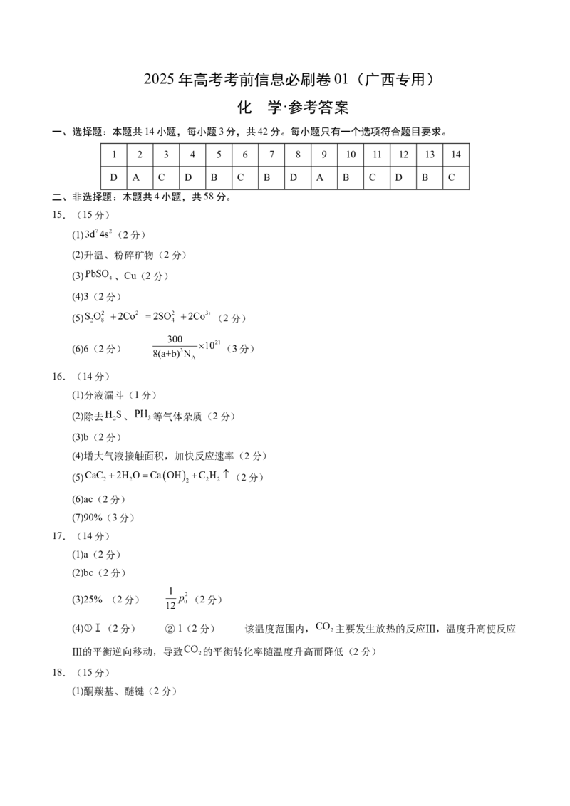 信息必刷卷01（广西专用）（参考答案）_05高考化学_2025年新高考资料_2025考前信息卷_2025年高考化学考前信息必刷卷（广西专用）3440172