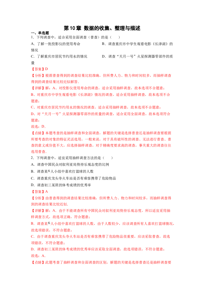 第10章数据的收集、整理与描述（解析版）_初中数学人教版_7下-初中数学人教版_7下-初中数学人教版（旧版）赠送_06习题试卷_5专项练习