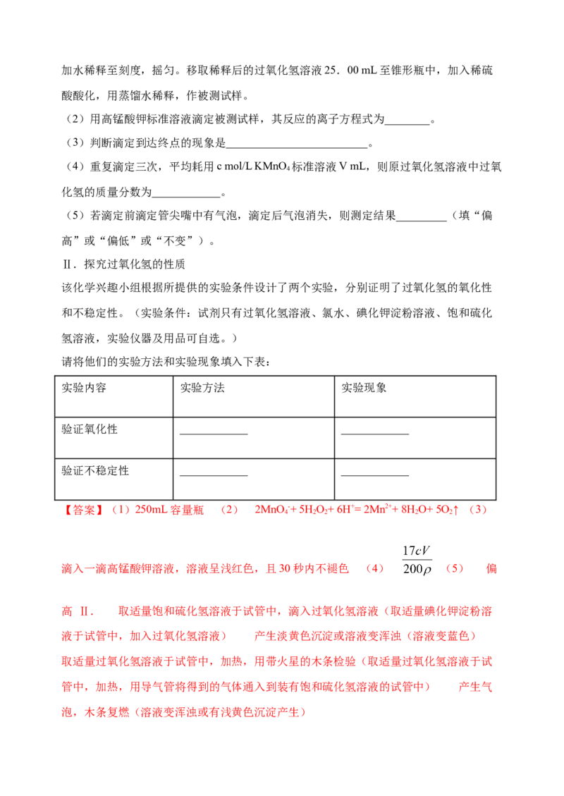 微专题24H2O2性质&ldquo;四重性&rdquo;探究及应用-备战2022年高考化学考点微专题（解析版）_05高考化学_新高考复习资料_2022年新高考资料_备战2022年高考化学考点微专题