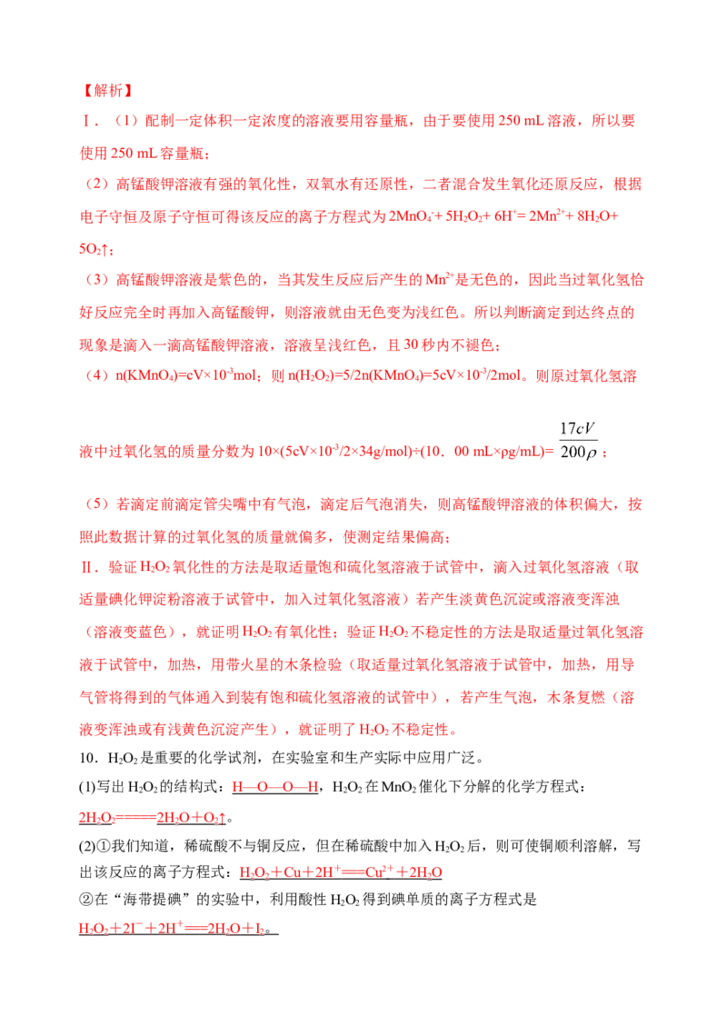 微专题24H2O2性质&ldquo;四重性&rdquo;探究及应用-备战2022年高考化学考点微专题（解析版）_05高考化学_新高考复习资料_2022年新高考资料_备战2022年高考化学考点微专题