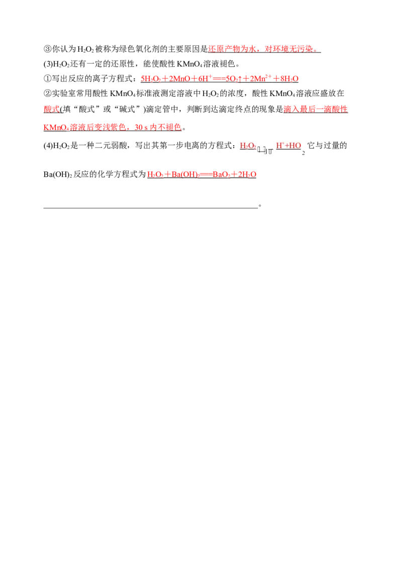 微专题24H2O2性质&ldquo;四重性&rdquo;探究及应用-备战2022年高考化学考点微专题（解析版）_05高考化学_新高考复习资料_2022年新高考资料_备战2022年高考化学考点微专题