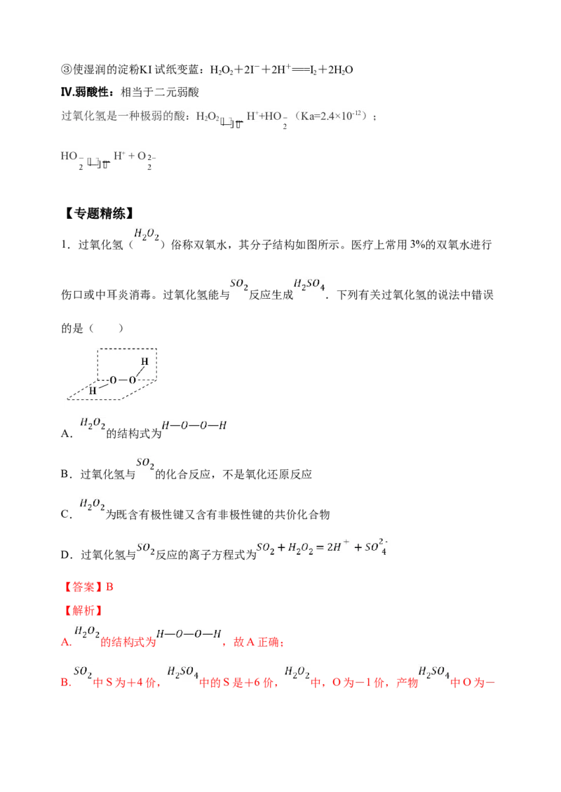 微专题24H2O2性质&ldquo;四重性&rdquo;探究及应用-备战2022年高考化学考点微专题（解析版）_05高考化学_新高考复习资料_2022年新高考资料_备战2022年高考化学考点微专题
